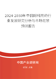 2024-2030年中國(guó)眼科用藥行業(yè)發(fā)展研究分析與市場(chǎng)前景預(yù)測(cè)報(bào)告