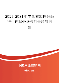 2025-2031年中國右旋糖酐酶行業(yè)現(xiàn)狀分析與前景趨勢報告