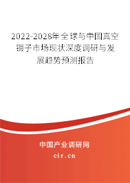 2022-2028年全球與中國真空鑷子市場現(xiàn)狀深度調(diào)研與發(fā)展趨勢預(yù)測報(bào)告
