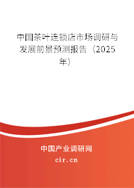 中國茶葉連鎖店市場調(diào)研與發(fā)展前景預(yù)測報(bào)告（2025年）