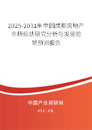 2025-2031年中國成都房地產(chǎn)市場現(xiàn)狀研究分析與發(fā)展前景預(yù)測報告