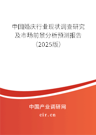 中國(guó)婚慶行業(yè)現(xiàn)狀調(diào)查研究及市場(chǎng)前景分析預(yù)測(cè)報(bào)告（2025版）