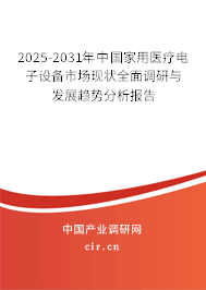 2023-2029年中國家用醫(yī)療電子設(shè)備市場(chǎng)現(xiàn)狀全面調(diào)研與發(fā)展趨勢(shì)分析報(bào)告