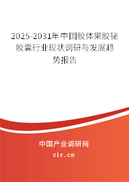 2025-2031年中國膠體果膠鉍膠囊行業(yè)現(xiàn)狀調(diào)研與發(fā)展趨勢報(bào)告