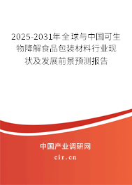 2024-2030年全球與中國可生物降解食品包裝材料行業(yè)現(xiàn)狀及發(fā)展前景預(yù)測報告