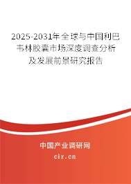 2025-2031年全球與中國利巴韋林膠囊市場深度調(diào)查分析及發(fā)展前景研究報(bào)告