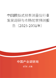 中國模擬式頻率測量儀行業(yè)發(fā)展調(diào)研與市場前景預測報告（2025-2031年）