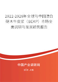 2022-2028年全球與中國漂白硬木牛皮漿（BEKP）市場全面調(diào)研與發(fā)展趨勢報(bào)告