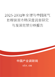2025-2031年全球與中國尾氣處理裝置市場深度調(diào)查研究與發(fā)展前景分析報告