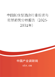 中國(guó)長(zhǎng)住型酒店行業(yè)現(xiàn)狀與前景趨勢(shì)分析報(bào)告（2025-2031年）