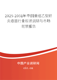 2025-2031年中國重組乙型肝炎疫苗行業(yè)現(xiàn)狀調(diào)研與市場(chǎng)前景報(bào)告