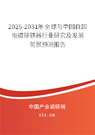 2025-2031年全球與中國(guó)自卸電磁除鐵器行業(yè)研究及發(fā)展前景預(yù)測(cè)報(bào)告