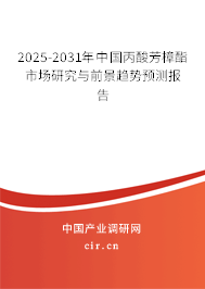 2024-2030年中國(guó)丙酸芳樟酯市場(chǎng)研究與前景趨勢(shì)預(yù)測(cè)報(bào)告