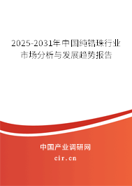 2025-2031年中國純鋯珠行業(yè)市場分析與發(fā)展趨勢報告