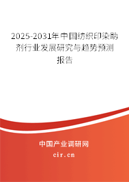 2025-2031年中國(guó)紡織印染助劑行業(yè)發(fā)展研究與趨勢(shì)預(yù)測(cè)報(bào)告
