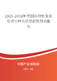 2025-2031年中國(guó)谷物粉發(fā)展現(xiàn)狀分析與前景趨勢(shì)預(yù)測(cè)報(bào)告