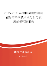 2025-2031年中國(guó)可用性測(cè)試服務(wù)市場(chǎng)現(xiàn)狀研究分析與發(fā)展前景預(yù)測(cè)報(bào)告