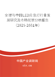 全球與中國(guó)LED應(yīng)急燈行業(yè)發(fā)展研究及市場(chǎng)前景分析報(bào)告（2025-2031年）