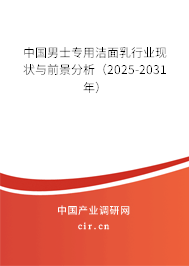 中國男士專用潔面乳行業(yè)現(xiàn)狀與前景分析（2025-2031年）