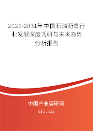 2025-2031年中國石油瀝青行業(yè)發(fā)展深度調(diào)研與未來趨勢分析報告