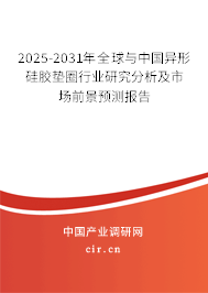 2025-2031年全球與中國異形硅膠墊圈行業(yè)研究分析及市場前景預(yù)測報告