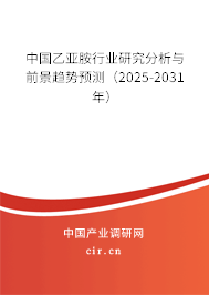 中國(guó)乙亞胺行業(yè)研究分析與前景趨勢(shì)預(yù)測(cè)（2025-2031年）
