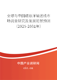 全球與中國磁懸浮輸送線市場調(diào)查研究及發(fā)展前景預(yù)測（2025-2031年）