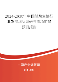 （最新）中國輔助生殖行業(yè)發(fā)展現(xiàn)狀調(diào)研與市場前景預(yù)測報告