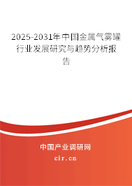 2025-2031年中國金屬氣霧罐行業(yè)發(fā)展研究與趨勢分析報告