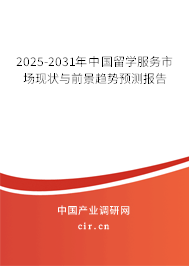 2025-2031年中國(guó)留學(xué)服務(wù)市場(chǎng)現(xiàn)狀與前景趨勢(shì)預(yù)測(cè)報(bào)告