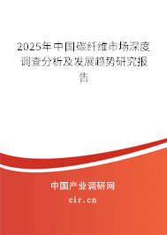 2025年中國碳纖維市場深度調查分析及發(fā)展趨勢研究報告