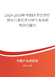 2024-2030年中國天然飲用礦泉水行業(yè)現(xiàn)狀分析與發(fā)展趨勢研究報告