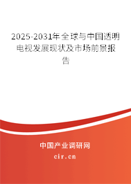 2025-2031年全球與中國透明電視發(fā)展現(xiàn)狀及市場(chǎng)前景報(bào)告