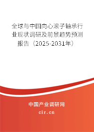 全球與中國(guó)向心滾子軸承行業(yè)現(xiàn)狀調(diào)研及前景趨勢(shì)預(yù)測(cè)報(bào)告（2025-2031年）