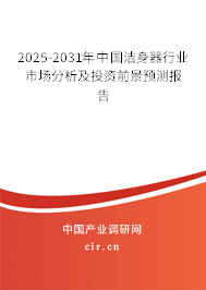 2025-2031年中國潔身器行業(yè)市場分析及投資前景預測報告