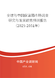 全球與中國保溫箱市場調查研究與發(fā)展趨勢預測報告（2025-2031年）
