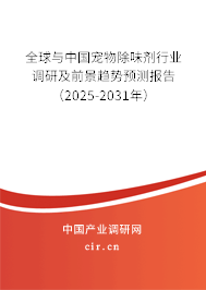 全球與中國寵物除味劑行業(yè)調(diào)研及前景趨勢預(yù)測報告（2024-2029年）