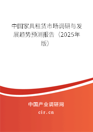 中國家具租賃市場調(diào)研與發(fā)展趨勢預(yù)測報(bào)告（2025年版）
