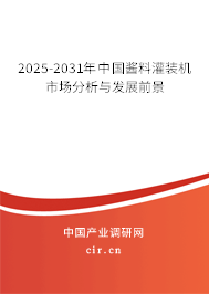 2025-2031年中國醬料灌裝機(jī)市場分析與發(fā)展前景