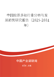 中國膠原多肽行業(yè)分析與發(fā)展趨勢研究報告（2025-2031年）