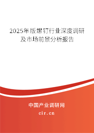 2025年版螺釘行業(yè)深度調(diào)研及市場(chǎng)前景分析報(bào)告