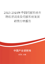 2013-2018年中國伺服系統(tǒng)市場現(xiàn)狀調(diào)查及伺服系統(tǒng)發(fā)展趨勢分析報告