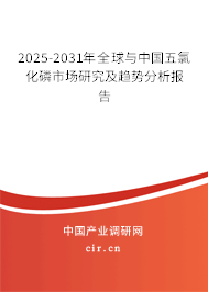 2025-2031年全球與中國五氯化磷市場研究及趨勢分析報告