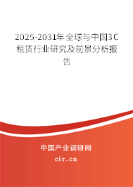 2025-2031年全球與中國(guó)3C租賃行業(yè)研究及前景分析報(bào)告