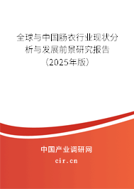 全球與中國腸衣行業(yè)現(xiàn)狀分析與發(fā)展前景研究報告（2025年版）
