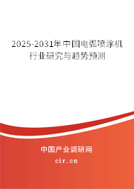 2025-2031年中國(guó)電弧噴涂機(jī)行業(yè)研究與趨勢(shì)預(yù)測(cè)