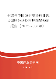 全球與中國淋浴墻板行業(yè)現(xiàn)狀調(diào)研分析及市場前景預(yù)測報告（2025-2031年）