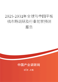 2025-2030年全球與中國平板機(jī)市場調(diào)研及行業(yè)前景預(yù)測報(bào)告
