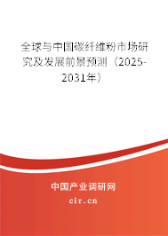 全球與中國(guó)碳纖維粉市場(chǎng)研究及發(fā)展前景預(yù)測(cè)（2025-2030年）