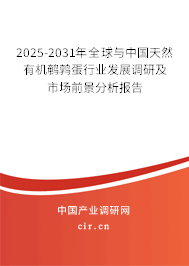 2025-2031年全球與中國天然有機鵪鶉蛋行業(yè)發(fā)展調(diào)研及市場前景分析報告